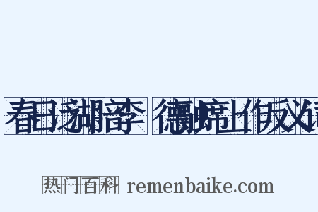 春日泛湖陪李旻德融席上作反义词是什么意思的图片